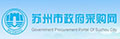 蘇州市政府采購(gòu)網(wǎng)
